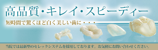 高品質・キレイ・スピーディー短時間で驚くほど白く美しい歯に・・・