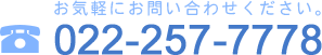 お気軽にお問い合わせください。022-257-7778