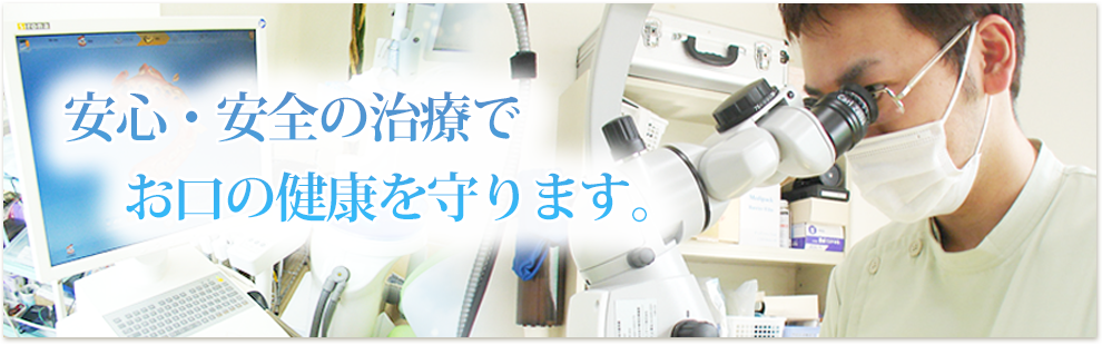 安心・安全の治療でお口の健康を守ります。