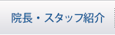 院長・スタッフ紹介