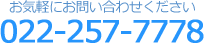 お気軽にお問い合わせください。022-257-7778